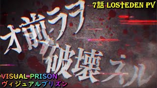 【 ヴィジュアルプリズン 】 7話 LOS†EDEN PV 2021年10月アニメ BLOODY KISS