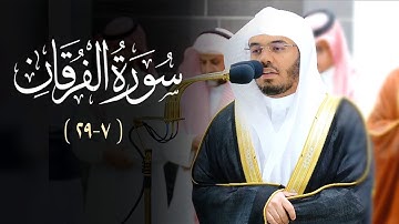 تلاوة نديّة | تحبير خيالي من سورة الفرقان (٧-٢٩) | صلاة الفجر للشيخ أ.د #ياسر_الدوسري ١٩ شوال ١٤٤٤ه‍
