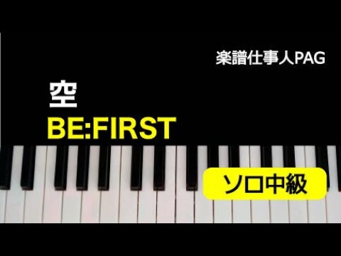 空(BE:FIRST) 動画 ピアノ(ソロ) 中級 ダウンロード