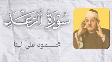 المصحف المرتل -- سورة الرعد بصوت القارئ الشيخ محمود علي البنا