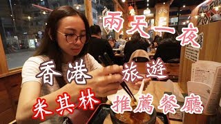 香港兩天一夜2019年自由行Ig打卡景點米其林推薦香港餐廳
