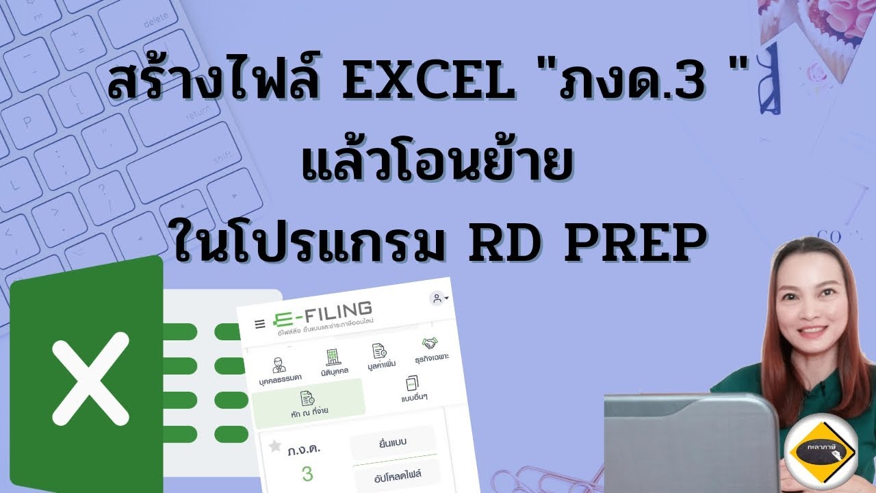 สร้างไฟล์ Excel ภงด.3 แล้วโอนย้ายในโปรแกรม RD Prep
