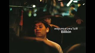 เหตุผลของคนไม่ดี - บิวกิ้น พุฒิพงศ์ #bbillkin #billkin #บิวกิ้น #บิวกิ้นพุฒิพงศ์