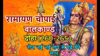 Ramayan chaupai || balkand ||260-265 रामायण चौपाई  || tarj - Dil Lootne Wale||by Mukesh Devi