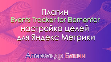 Плагин Events Tracker for Elementor   настройка целей для Яндекс Метрики