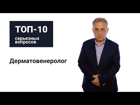 Топ-10 серьезных вопросов дерматовенерологу