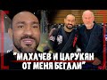 Махачев и Царукян от меня БЕГАЛИ - Дэви Рамос - Отношения с Майрбеком Хасиевым