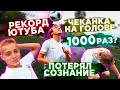 ПОСТАВИЛ РЕКОРД РОССИЙСКОГО ЮТУБА?? ПОТЕРЯЛ СОЗНАНИЕ! КРАП В ШОКЕ!