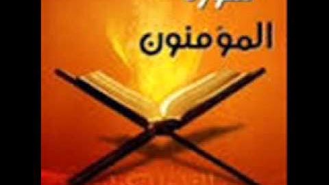 سورة المؤمنون : القارئ ياسين الجزائري