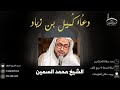 دعاء كميل بن زياد الشيخ محمد السمين