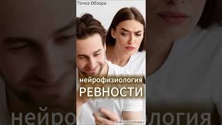 Нейрофизиология Ревности #психология #личность #самопознание #отношения #саморазвитие #осознанность
