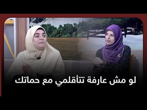 لو مش عارفة تتأقلمي مع أهل زوجك وبالأخص حماتك فالفيديو ده مهم ليكي