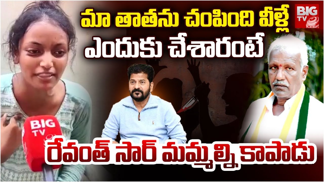 Suryapet Congress Leader Menchu ​​Chakraiah Grand Daughter Shocking Facts| మా తాత‌ను వాళ్లే | BIG TV