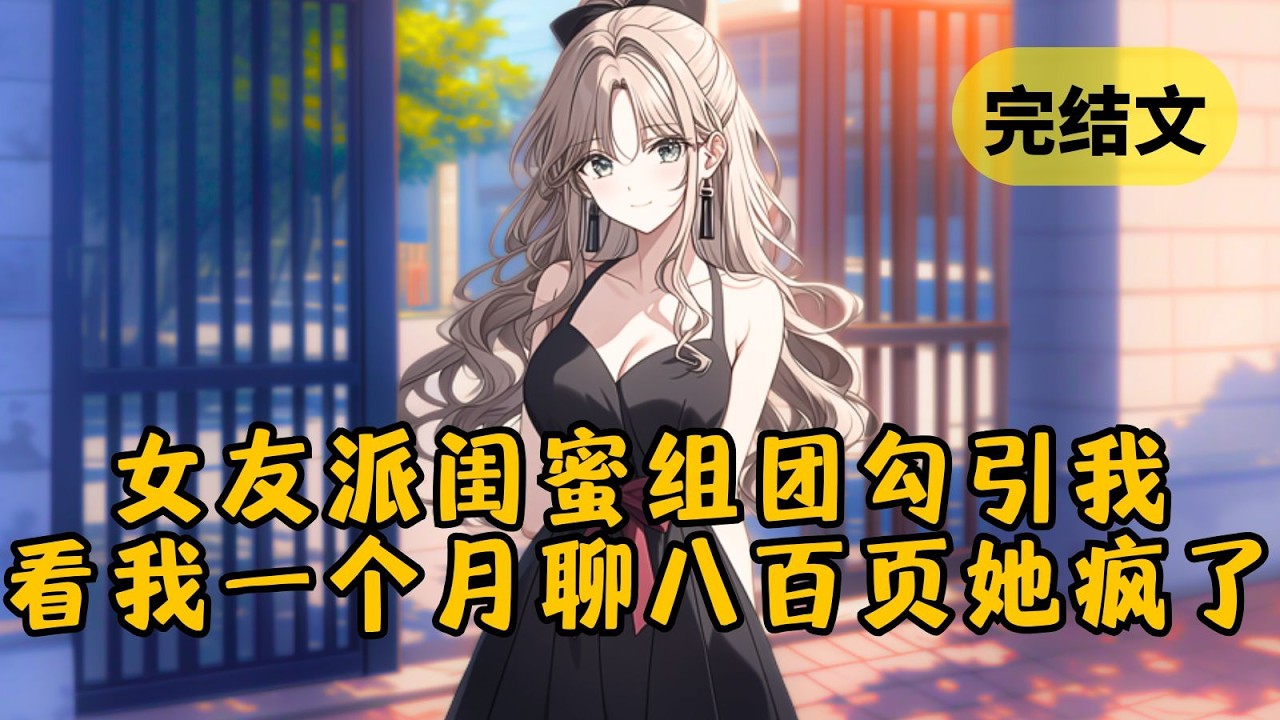 【爽文】富家千金的白月光归来后，她想分手，又怕我死缠烂打，于是让闺蜜组团勾引我。可很快她就崩溃了：「一个月聊八百多页！说你好钓，没让你这么好钓！」 #小说 #柳如烟 #一口气看完