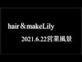 2021.6.22【今日の風景】hair&amp;makeLily 岐阜でおすすめの美容室 岐阜市 美容室