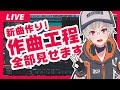 【DTM】新曲の作曲工程全部公開します【作曲】