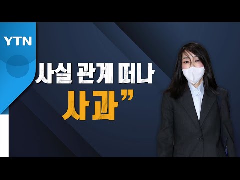 김건희 "사실관계 떠나 죄송하다"...&rsquo;허위경력&rsquo; 사과 / YTN