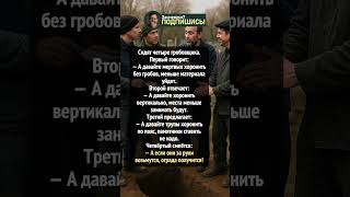 Гробовщики нашли «идеальную» экономию 🤦♂️😂 #shorts #юмор