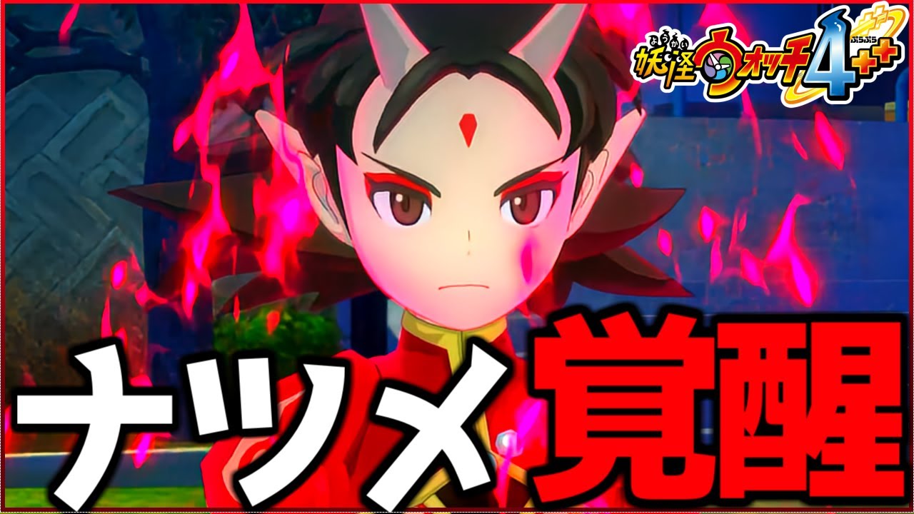 まさかのナツメが覚醒！！？正体は○○だった！！？【妖怪ウォッチ4
