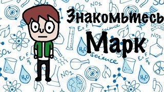 Тизер Знакомьтесь, Марк. Пародия &quot;Знакомьтесь, Боб&quot;