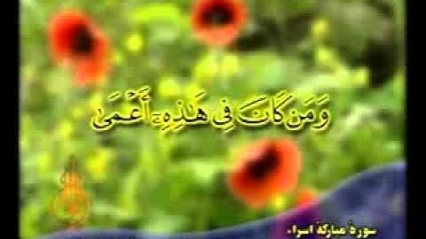 Mohammad Siddiq Al- Minshawi Surah Isra - منشاوی سوره اسراء آیات 71 و 72