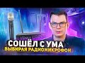 Я чуть не СОШЁЛ С УМА пытаясь купить микрофон. Как меня спас PHENYX PRO!