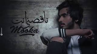 ناقصني انت#موكا محمدالسهلي😍ايوا ناقصني انت💔