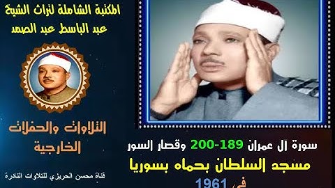 الشيخ عبد الباسط عبد الصمد تلاوة خارجية سور آل عمران 189-200 وقصار السور مسجد السلطان بدمشق  في 1961