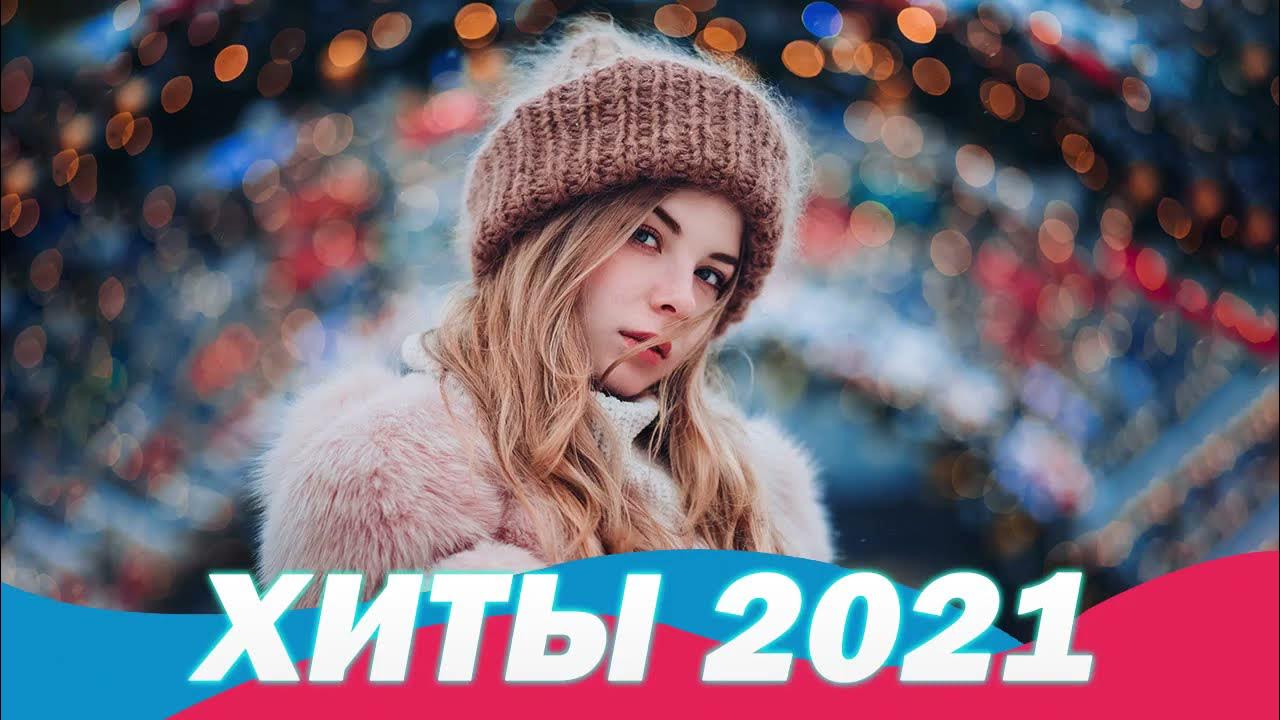 Русские хиты лета 2018. Зима песня 2021. Новые песни 2021 новинки зарубеж.