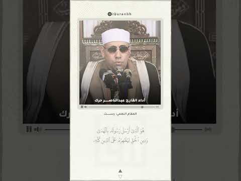 الشيخ عبدالناصر حرك هو الذي أرسل رسوله بالهدى مقام الرست 