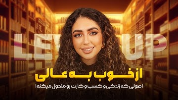 از خوب به عالي⚡️اصولي كه زندگي و كسب و كارت رو متحول ميكنه