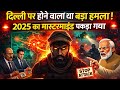 Delhi Ko Udaane Ki Saazish 😱 | 2025 Attack Ka Mastermind Aakhir Pakda Gaya
