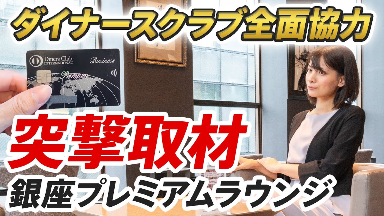 ダイナースクラブカードの銀座プレミアムラウンジに直撃取材！撮影禁止エリアも大公開します！プレミアムカードの招待を受けるコツについても聞いてきました！