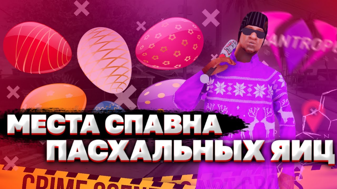 Где находятся пасхальные яйца в фифе