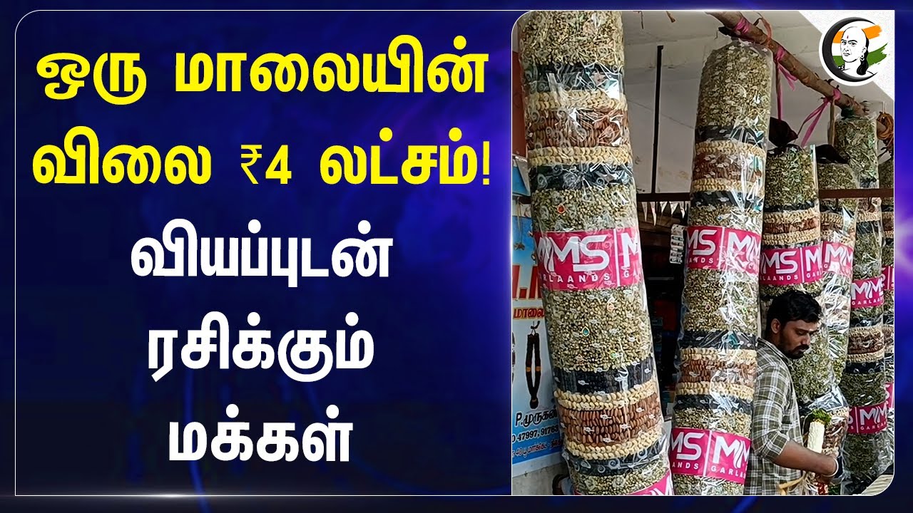 ஒரு மாலையின் விலை ₹4 லட்சம்! வியப்புடன் ரசிக்கும் மக்கள் | Nilakottai flower market | Dindigul