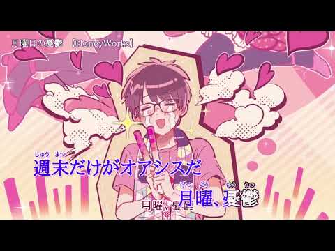 【ニコカラ】月曜日の憂鬱【on vocal】