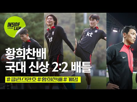   이번엔 2 2 대결이다 Feat 황희찬 황인범vs조규성 정우영 10월 친선 EP 9