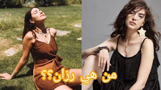 معلومات عن دينيز بايسال(رزان) بطلة مسلسل فضيلة و بناتها