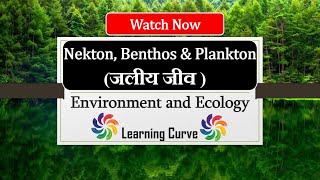 nekton plankton benthos | Zooplankton | Phytoplankton | Environment and Ecology | upsc