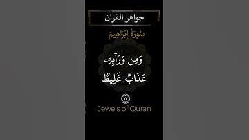 Jewels of Quran | Surah Ibrahim 17 | سوره إبراهيم