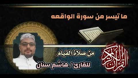 مقطع من صلاة القيام للقارئ / هاشم سنان