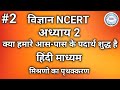 Class 9 science chapter 2 in hindi । कक्षा 9 विज्ञान अध्याय 2 हिंदी माध्यम । मिश्रणो का पृथक्करण L-2