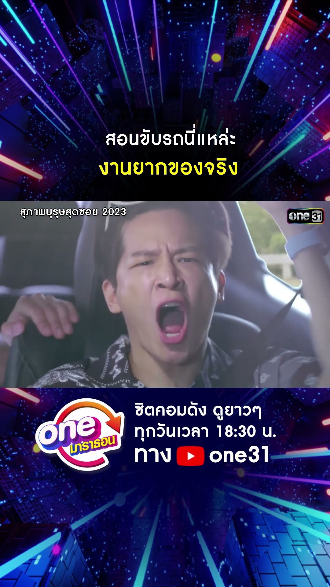สอบขับรถนี่แหล่ะ งานยากของจริง #shorts #สุภาพบุรุษสุดซอย2023 oneมาราธอน | one31
