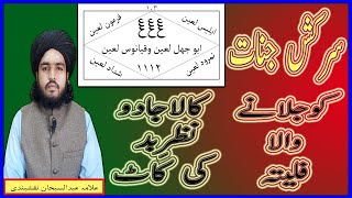 Jinnat ko Jalane ka aml | The process of killing Jinne | سرکش جنات کو مارنے کا عمل | nazr e bad |jin