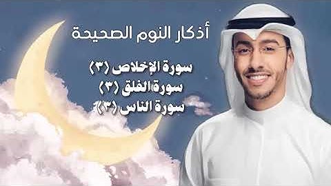 اذكار النوم الصحيحة والشاملة لسكينة الروح والنوم العميق وللتحصين بإذن الله