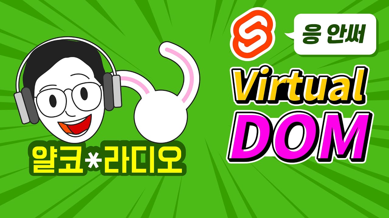 DOM은 뭐고 가상 DOM은 뭔가요? (+ Svelte와 React의 차이)