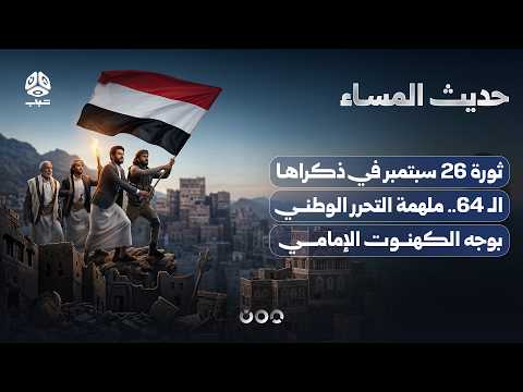 ثورة 26 سبتمبر في ذكراها الـ 64.. ملهمة التحرر الوطني بوجه الكهنوت الإمامي | حديث المساء