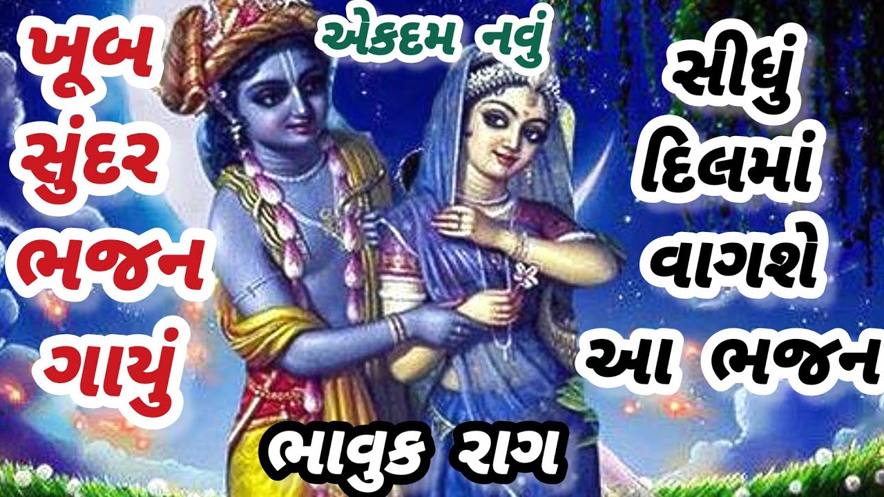 એક વાર સાંભળશો તો વારેવારે સાંભળતા રહી જાશો|નવુભજન|ગુજરાતીભજન|krishnabhajan|newbhajan#krishna#bhajan