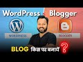 WordPress VS Blogger? Choose the ✅ RIGHT Blogging Platform