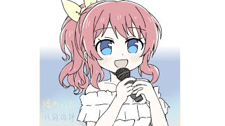 【山吹沙綾】八月のif 2023